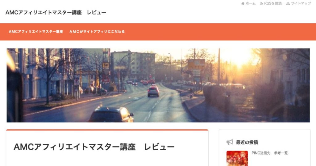 AMC（アフィリエイトマスター講座）
