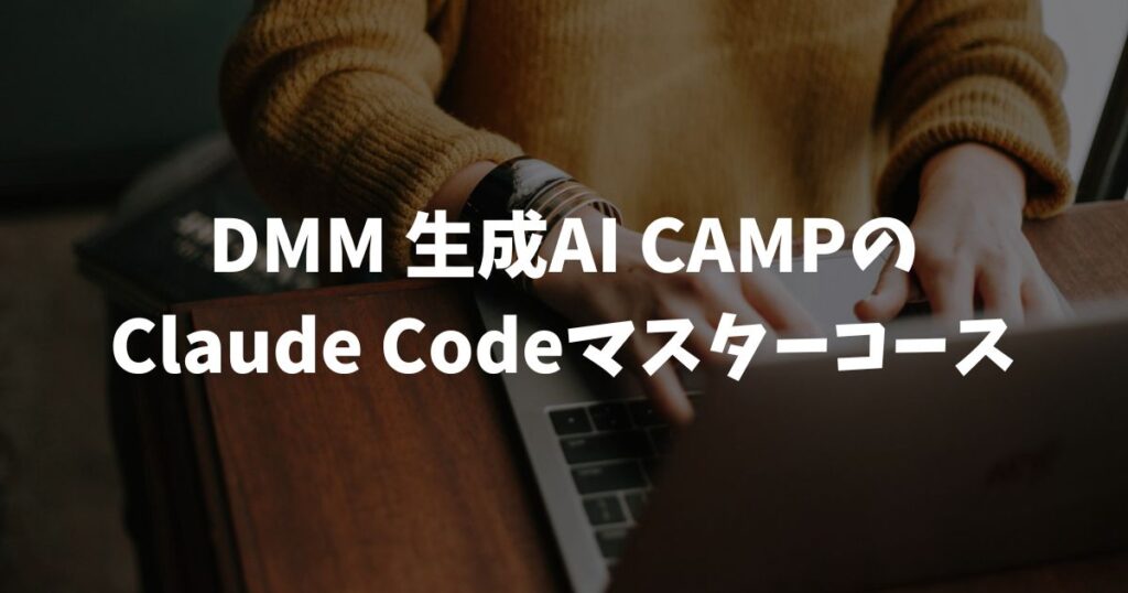 DMM 生成AI CAMP のClaude Codeマスターコースで作れるもの