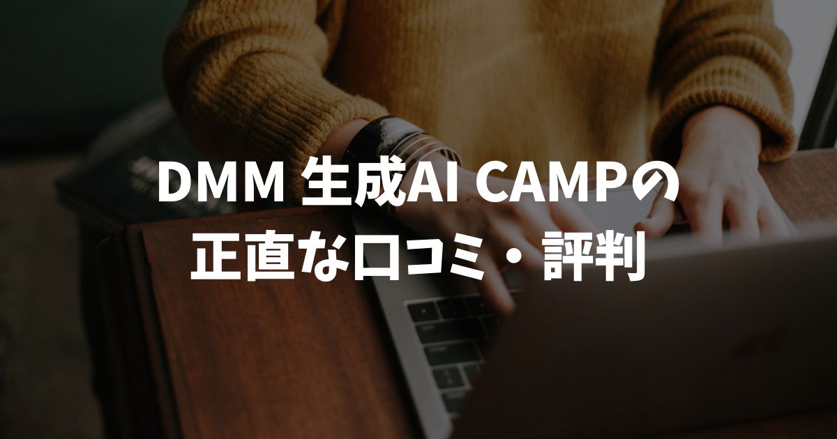 DMM 生成AI CAMP の口コミ・評判まとめ！良い声と気になる2点を確認