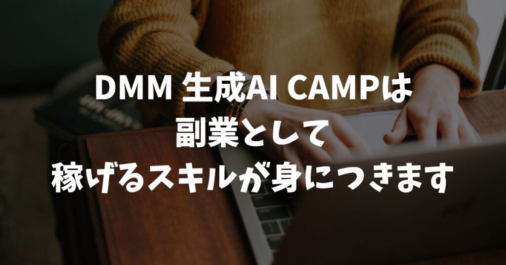 DMM 生成AI CAMP 副業で稼げるか?実案件コンペと学び放題で実績づくり