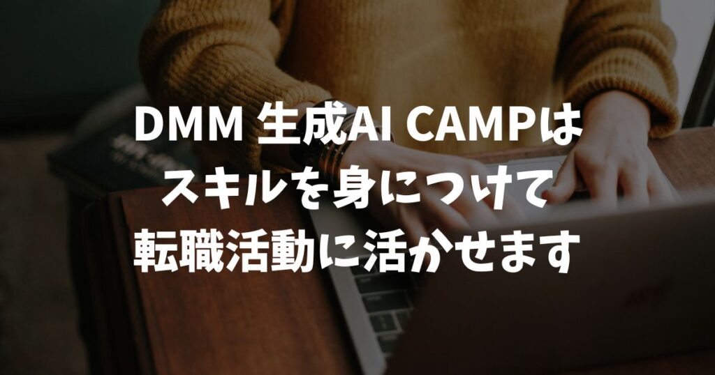 DMM 生成AI CAMP 学び放題に転職保証はある？転職への活かし方