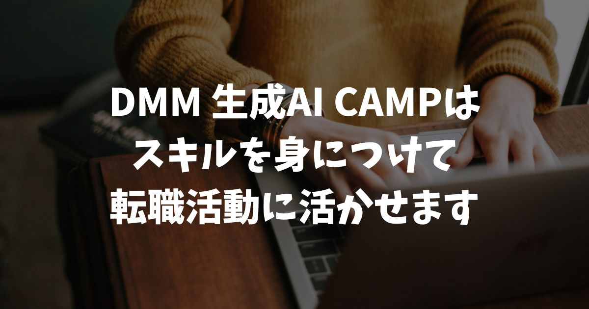 DMM 生成AI CAMP 学び放題に転職保証はある？転職への活かし方