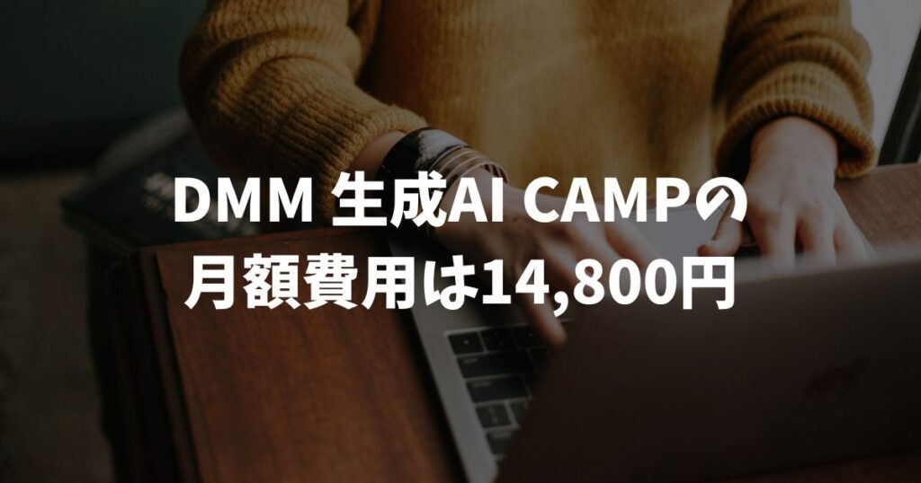 DMM 生成AI CAMP 学び放題の月額費用は14,800円で学び放題