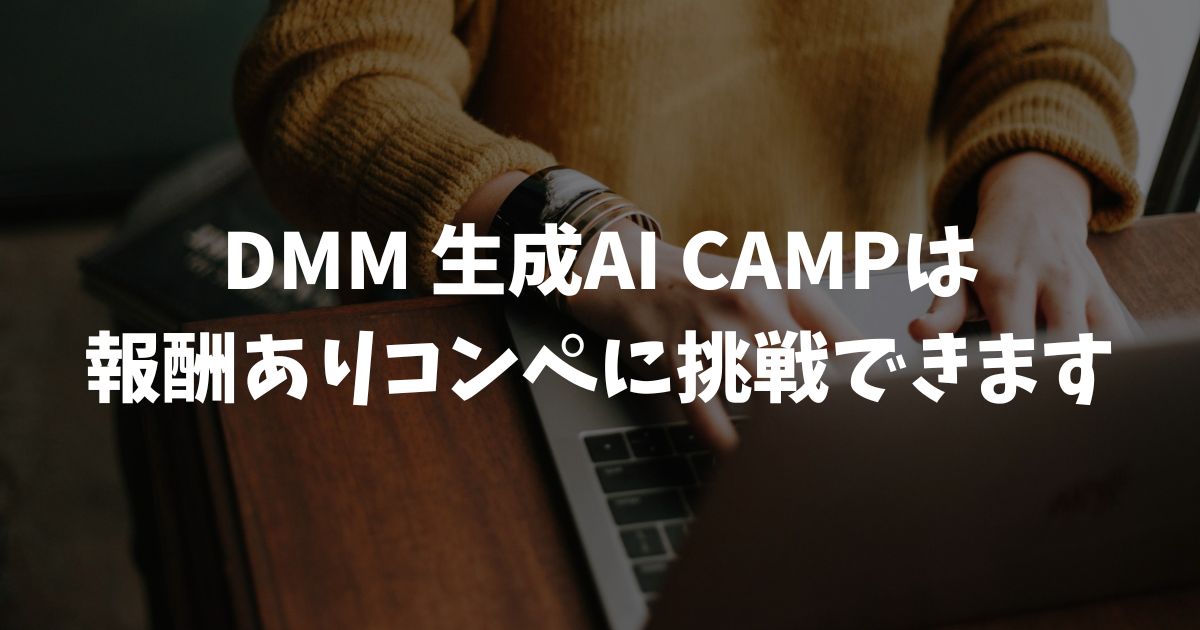 DMM 生成AI CAMP 学び放題の案件は報酬ありコンペに挑戦できます