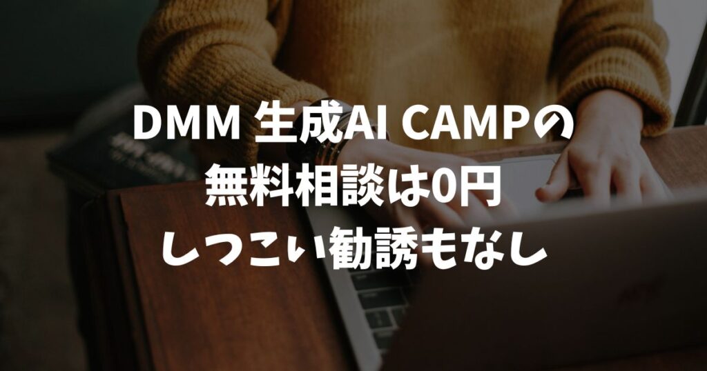DMM 生成AI CAMP 学び放題の無料相談は勧誘なし？費用と流れ