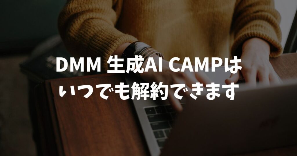 DMM 生成AI CAMP 学び放題の解約はマイページから完了！手数料ゼロと退会との違い