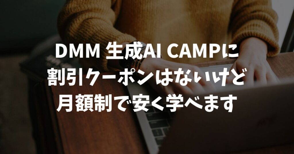 DMM 生成AI CAMP 学び放題を安く受講！クーポンの有無と方法