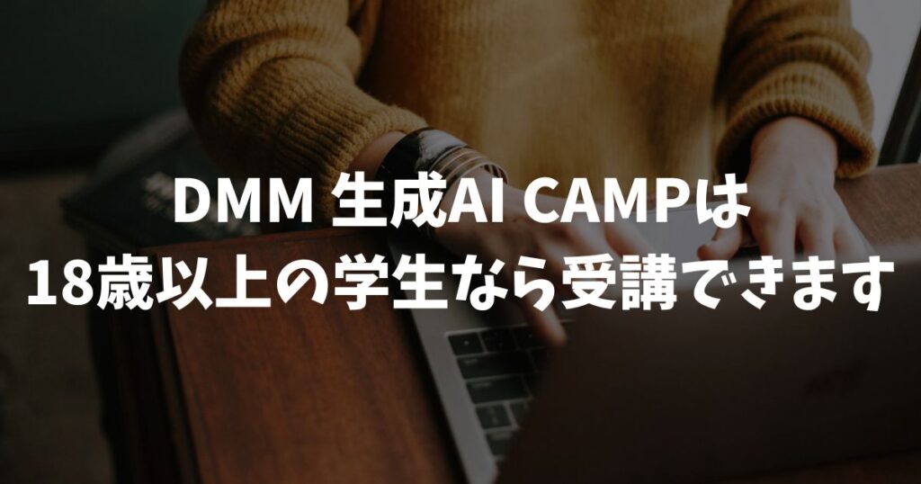 DMM 生成AI CAMP 学生は受講できる？18歳以上の条件と料金