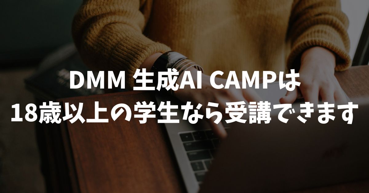 DMM 生成AI CAMP 学生は受講できる？18歳以上の条件と料金