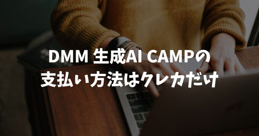 DMM 生成AI CAMP 支払い方法はクレジットカードだけ！分割と領収書も解決