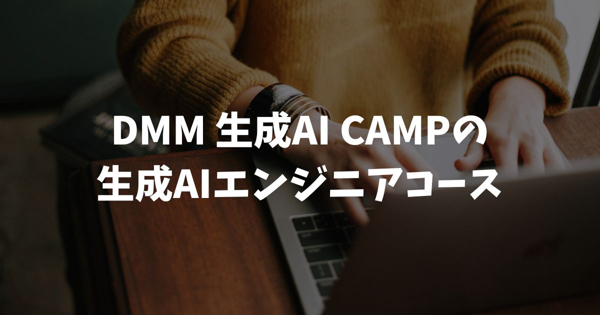 DMM 生成AI CAMP 生成AIエンジニアコースで学べる内容と料金