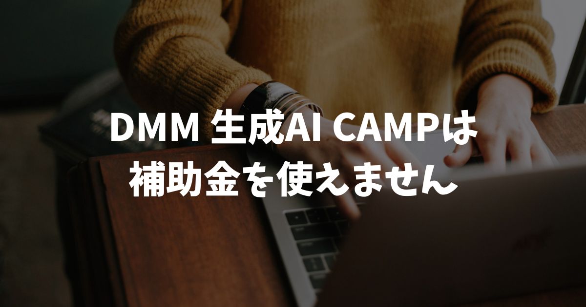 DMM 生成AI CAMP 補助金は使える？月額制で対象外でもお得に学べる理由
