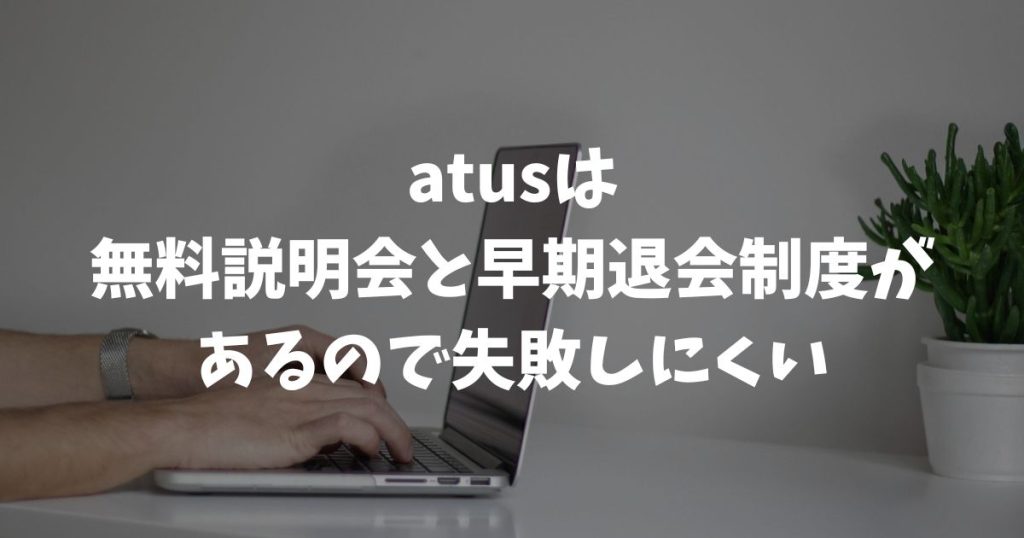 atus（ええタス）に無料体験はある？無料説明会と早期退会制度で失敗ゼロ｜アフィリエイトスクール