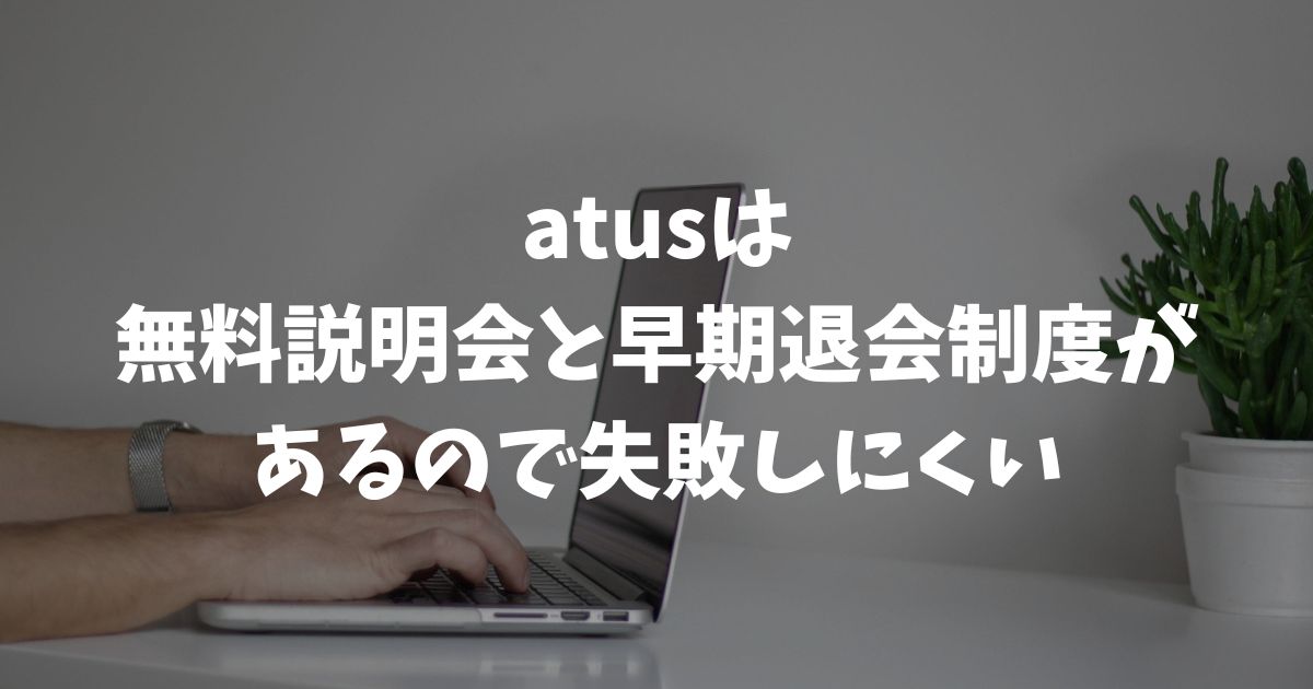 atus（ええタス）に無料体験はある？無料説明会と早期退会制度で失敗ゼロ｜アフィリエイトスクール