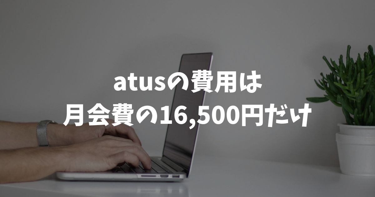 atus（ええタス）の費用は月額16,500円だけ！入会金もオプション強制もなし｜アフィリエイトスクール