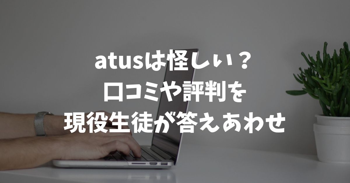 atus（ええタス）は怪しい？評判と口コミを現役生徒が本音で答え合わせ｜アフィリエイトスクール