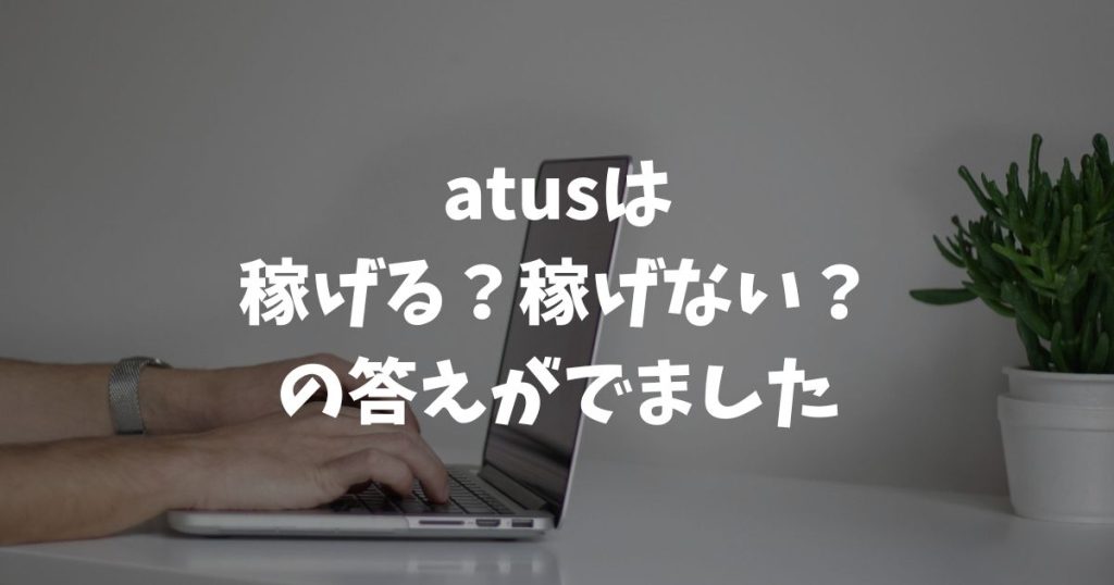 atus（ええタス）は稼げる？稼げない？公式実績と稼ぎの分かれ目を生徒目線で正直に解説｜アフィリエイトスクール