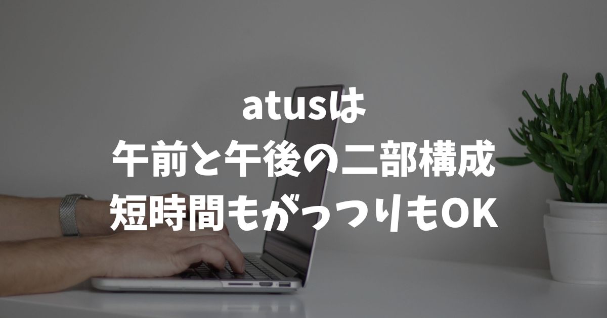 atus（ええタス）開校日の1日の流れ！午前オンライン×午後リアルの2部構成｜アフィリエイトスクール
