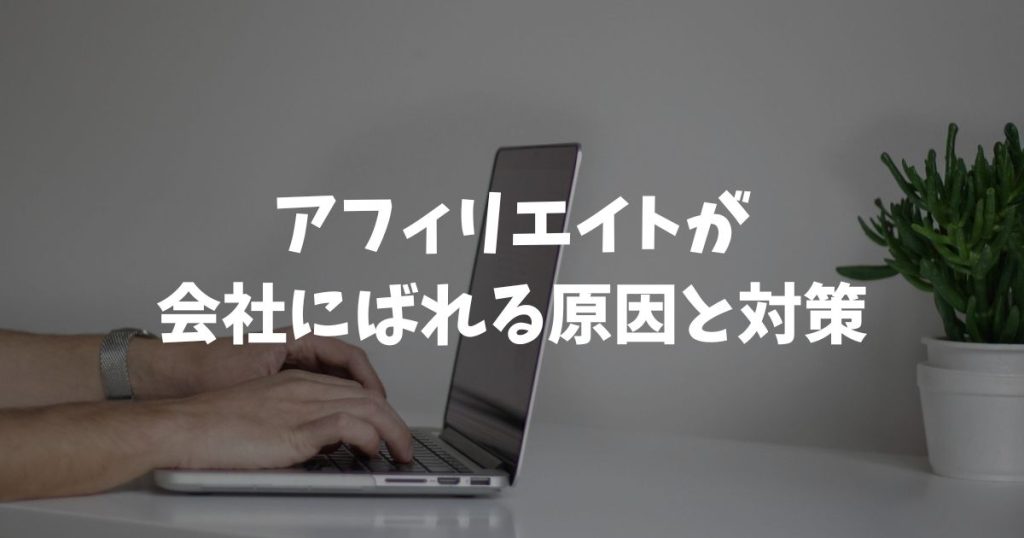 アフィリエイトが会社にばれる原因3つと99%防ぐ対策