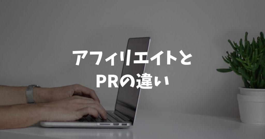アフィリエイトとPRの違いは3つ！広報・案件・表記で整理する基本