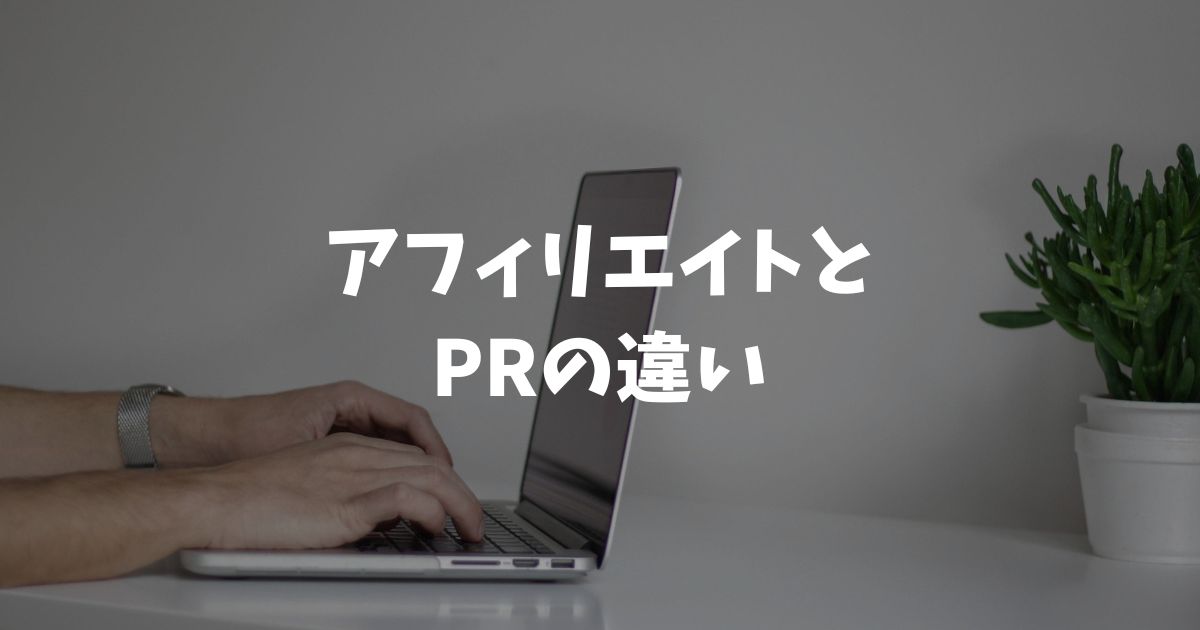 アフィリエイトとPRの違いは3つ！広報・案件・表記で整理する基本