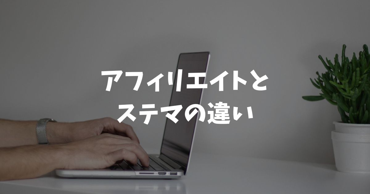 アフィリエイトとステマの違いは広告であることを明示しているかどうか