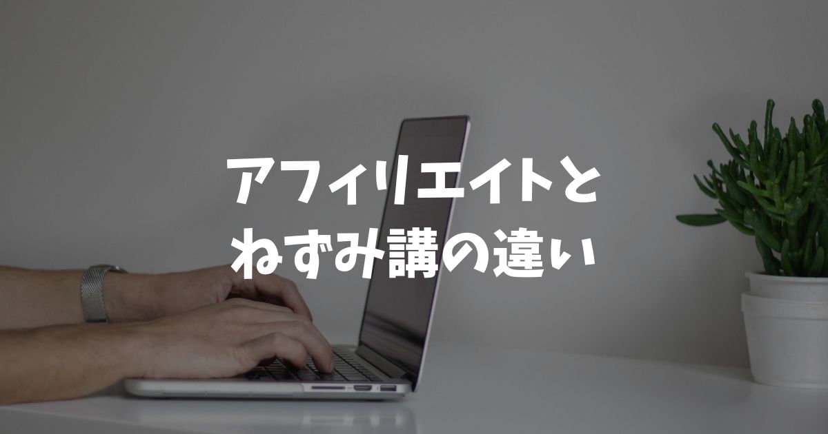 アフィリエイトとネズミ講の違い9つ｜安心して始められる3つの理由