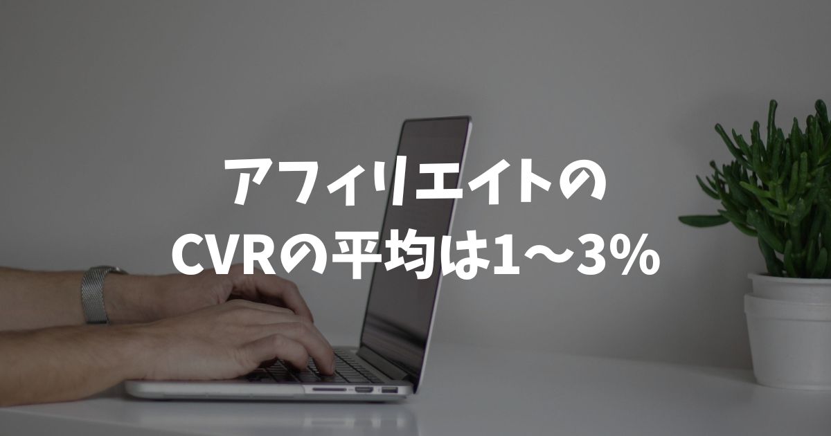 アフィリエイトのCVRの平均は1〜3%：自分の数値を診断できる早見表