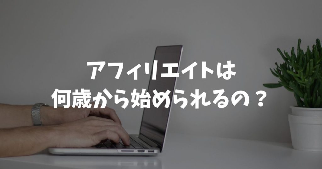 アフィリエイトは何歳から始められるの？年齢別早見表とASP一覧
