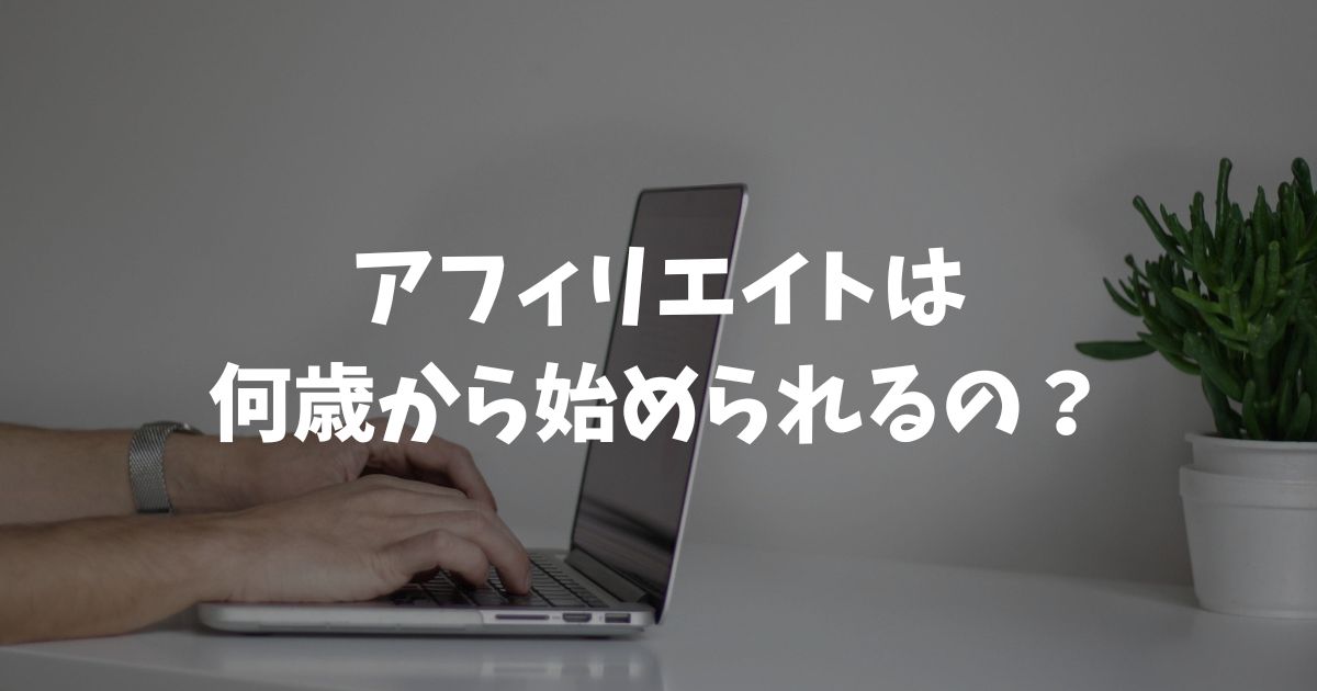 アフィリエイトは何歳から始められるの？年齢別早見表とASP一覧