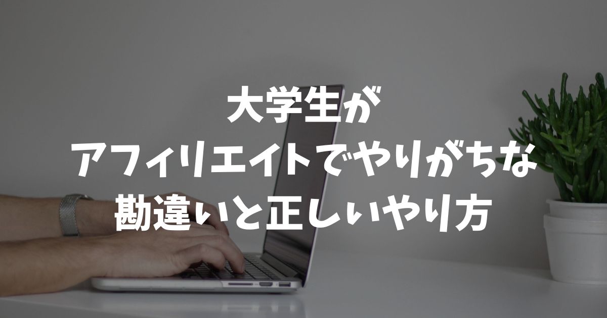 アフィリエイトを始める大学生の勘違い7選と失敗しない始め方