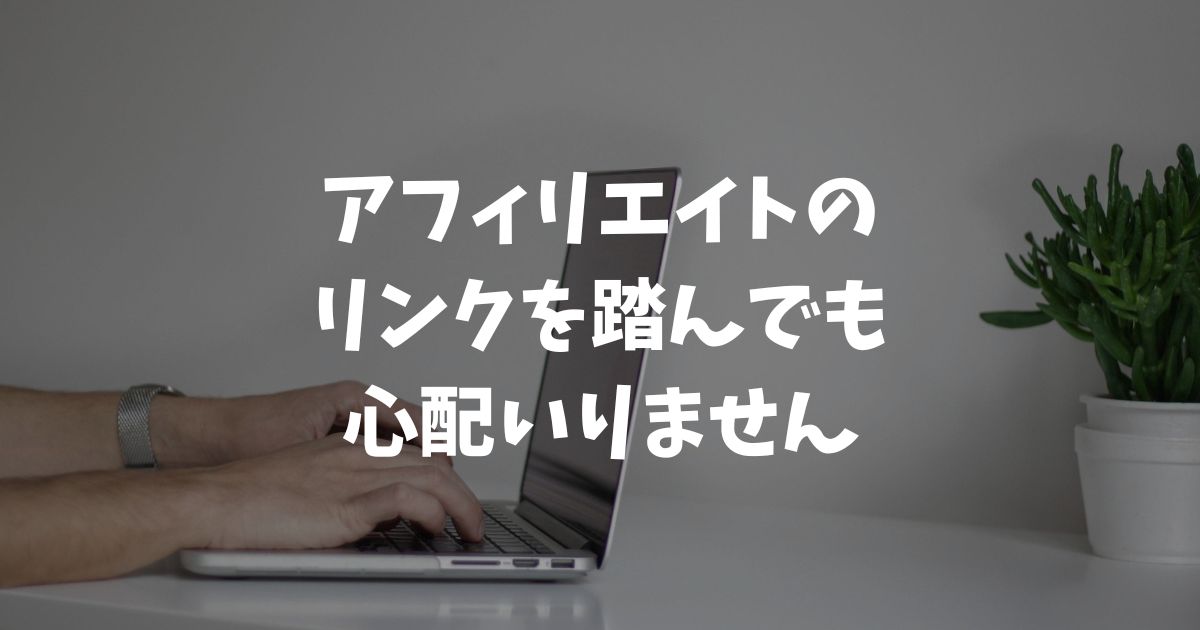 アフィリエイトリンクを踏んでしまった！でも個人情報もウイルスも心配ない理由