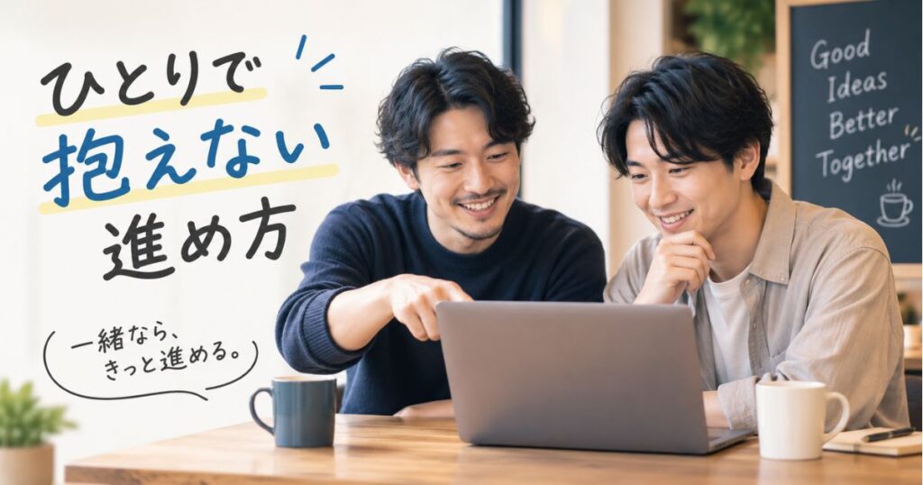 ブログの進め方を先に始めた人に見てもらいながら相談している場面