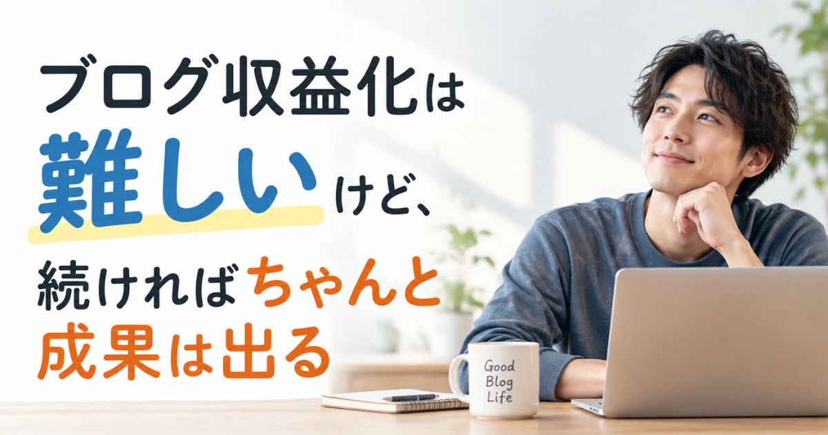 ブログ収益化が難しいのは才能ではなく情報の多さ！独学の限界と月5万円までの期間の目安